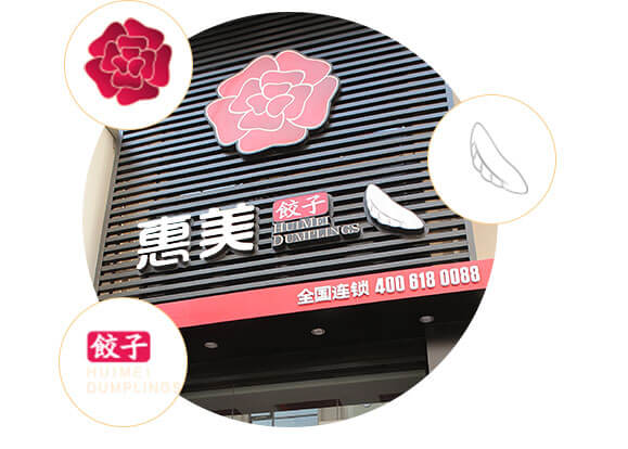 惠美餃子門頭形象