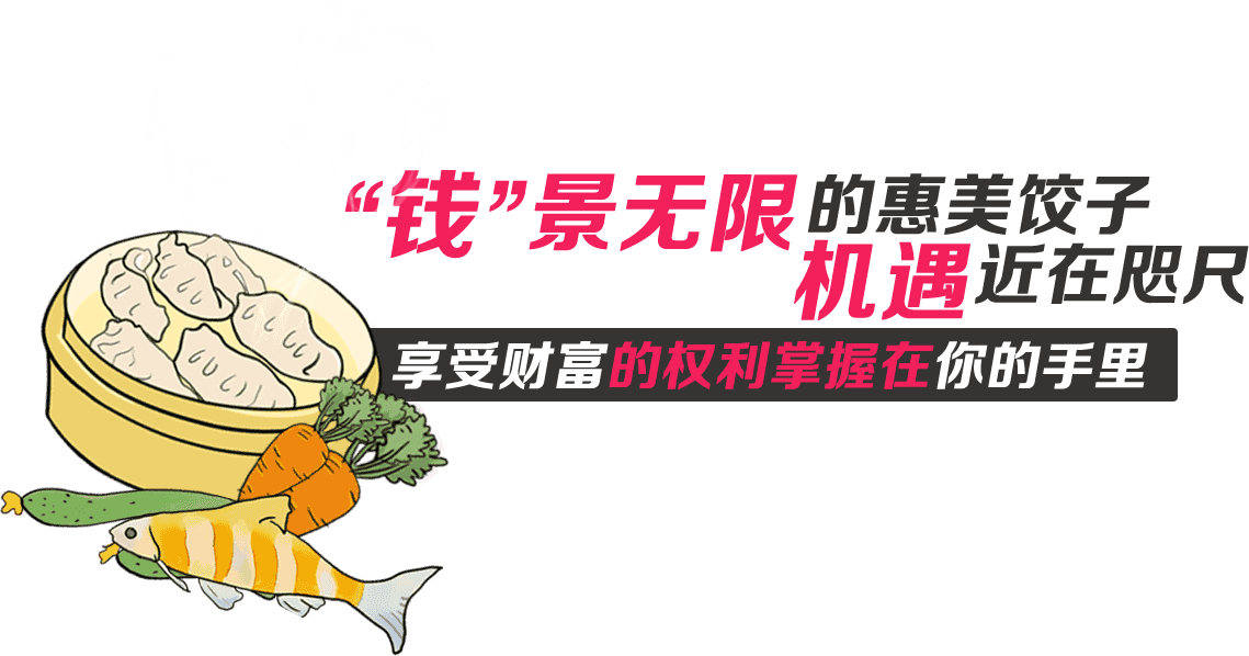 特色餃子加盟店