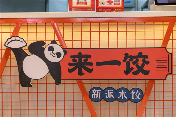 來(lái)一餃餃子店設(shè)計(jì)