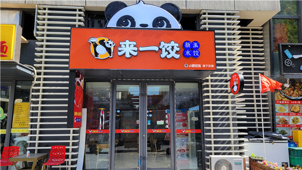 來(lái)一餃,來(lái)一餃餃子店